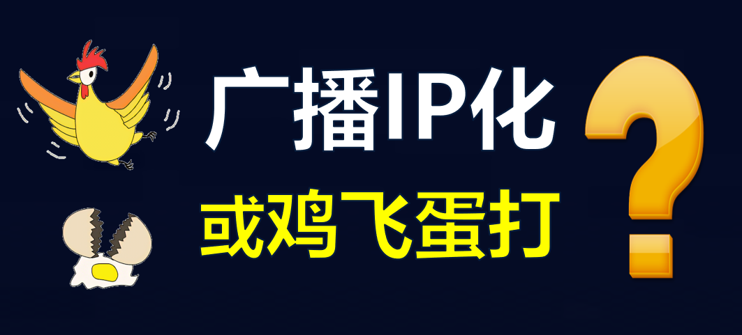 【科普】有線(xiàn)電視廣播IP化，是脫褲子放屁?。? style=